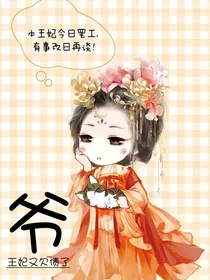 爷，王妃又欠债了