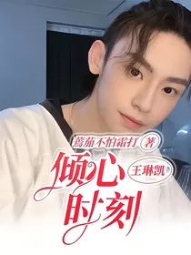 王琳凯：倾心时刻