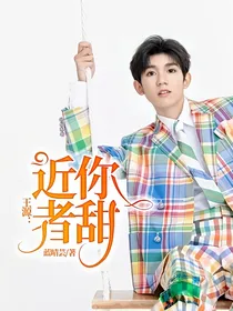 王源：近你者甜
