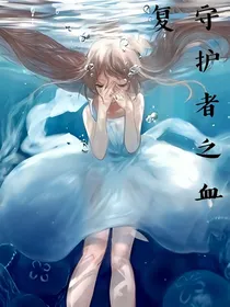 守护者之血复