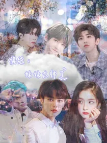 偶练：妹妹太帅了
