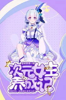 次元女主养成记