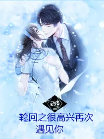 轮回之很高兴再次遇见你