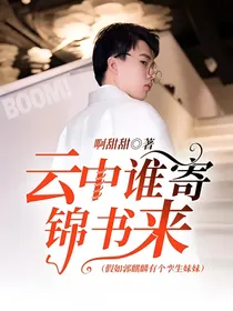 云中谁寄锦书来（假如郭麒麟有个孪生妹妹）