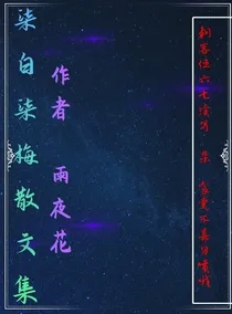 柒白柒梅散文集