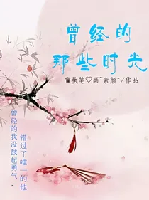曾经的那些时光