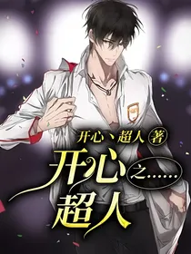 开心超人之……