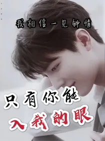 肖战：只有你能入我的眼
