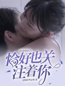 暗恋你的人恰好也关注着你