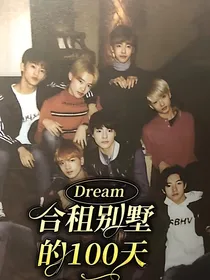 Dream合租别墅的100天