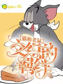 猫和老鼠——交织的羁绊