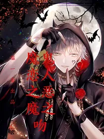 魔鬼恋人之恶魔之吻（后期改用新版）
