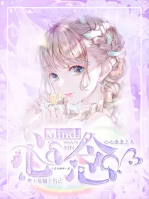 Mind心念
