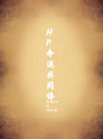 HP命运共同体