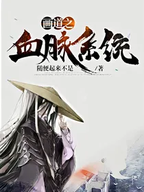 画道之血脉系统