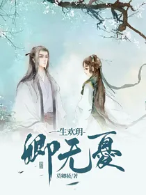 卿无忧：一生欢玥