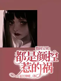 数码宝贝：都是颜控惹的祸