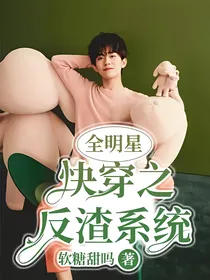 全明星：快穿之反渣系统
