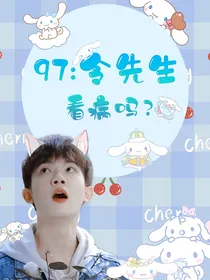 97：令先生看病吗？