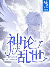 神论乱世
