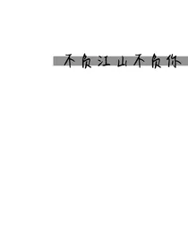 ILU：陌漓姐姐超爱你