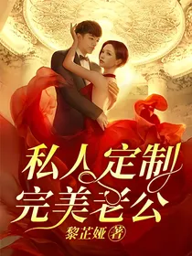 私人定制完美老公