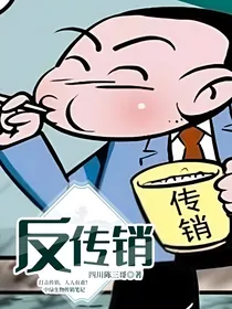 反传销