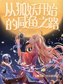 从狐妖开始的咸鱼之路