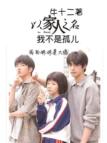 以家人之名：我不是孤儿