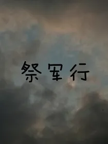 祭军行