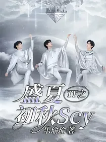 TF之盛夏初秋Scy