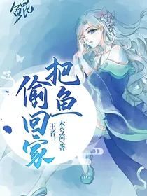 王者荣耀：把鱼偷回家