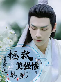 香蜜之拯救美强惨男配