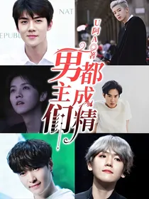 男主们都成精
