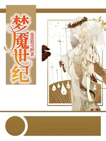 梦魇世纪