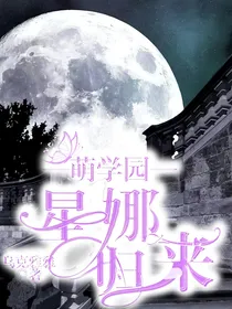 萌学园之星娜归来