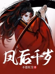 凤后千岁