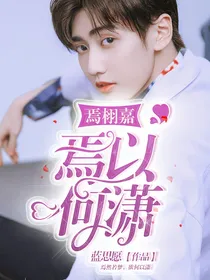 焉栩嘉：焉以何潇