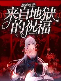 战神联盟：来自地狱的祝福