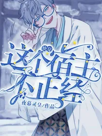 快穿：这个宿主不正经