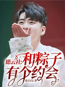 德云社：和粽子有个约会
