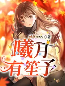 曦月有笙予