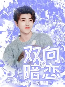 青春有你2：双向暗恋