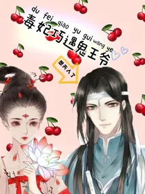 毒妃巧遇鬼王爷