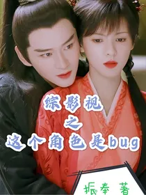 综影视之这个角色是bug