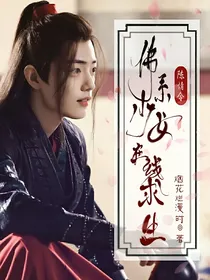 陈情令：佛系少女在线求生