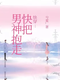 快穿：快把男神抱走