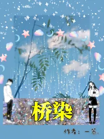 桥染