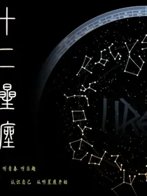 十二星座之属性魔法