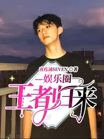娱乐圈：王者归来